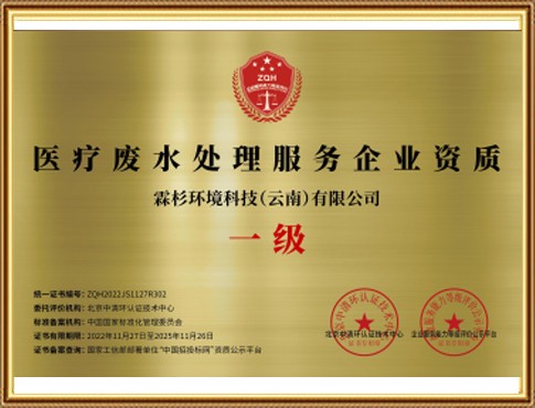 醫療廢水處理 一級